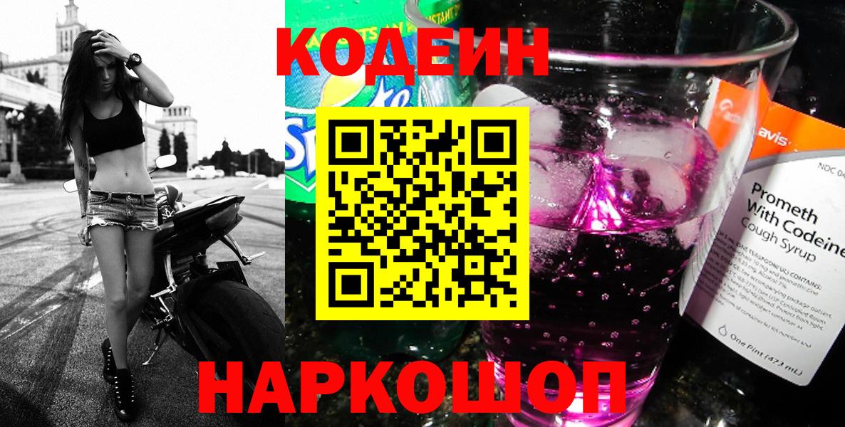 Codein напиток Lean (лин)  Вход с VPN  Валуйки  Codein Purple Drank 